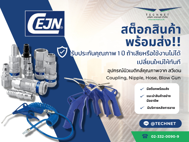 อุปกรณ์นิวเมติกส์อุตสาหกรรม พร้อมส่ง!! แบรนด์คุณภาพระดับโลก CEJN
