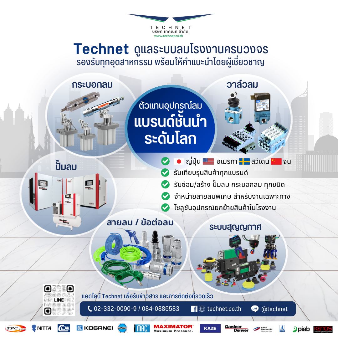 Technet  ดูแลระบบลมโรงงานครบวงจร รองรับทุกอุตสาหกรรม พร้อมให้คำแนะนำโดยผู้เชี่ยวชาญ